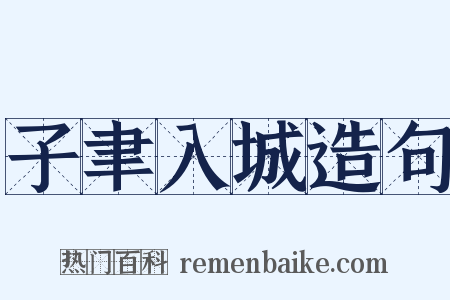 子聿入城造句是什么意思的图片